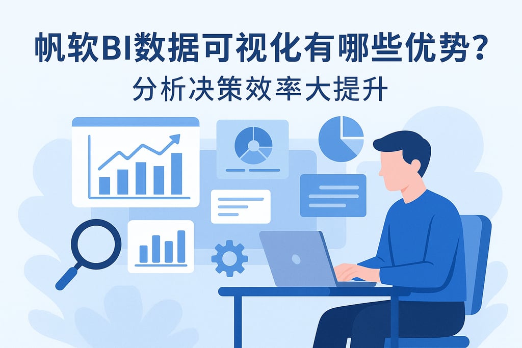 帆软BI数据可视化有哪些优势？分析决策效率大提升