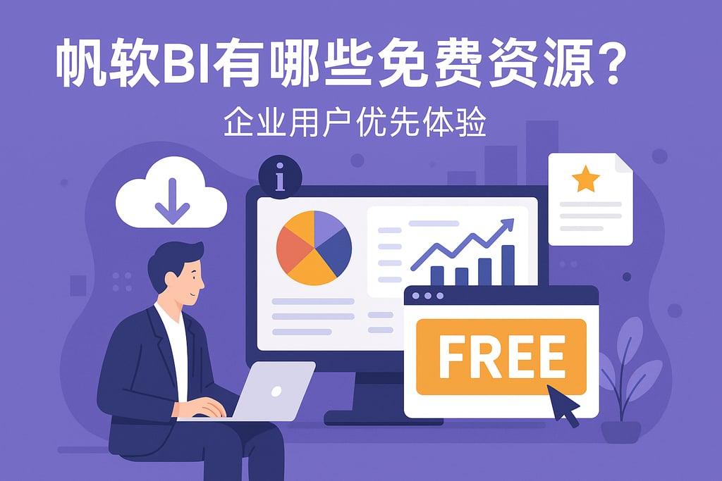 帆软BI有哪些免费资源？企业用户优先体验