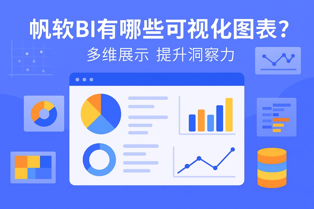 帆软BI有哪些可视化图表？多维展示提升洞察力