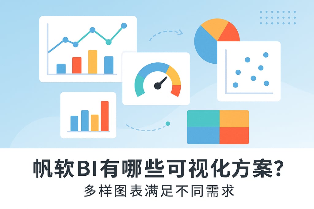 帆软BI有哪些可视化方案？多样图表满足不同需求