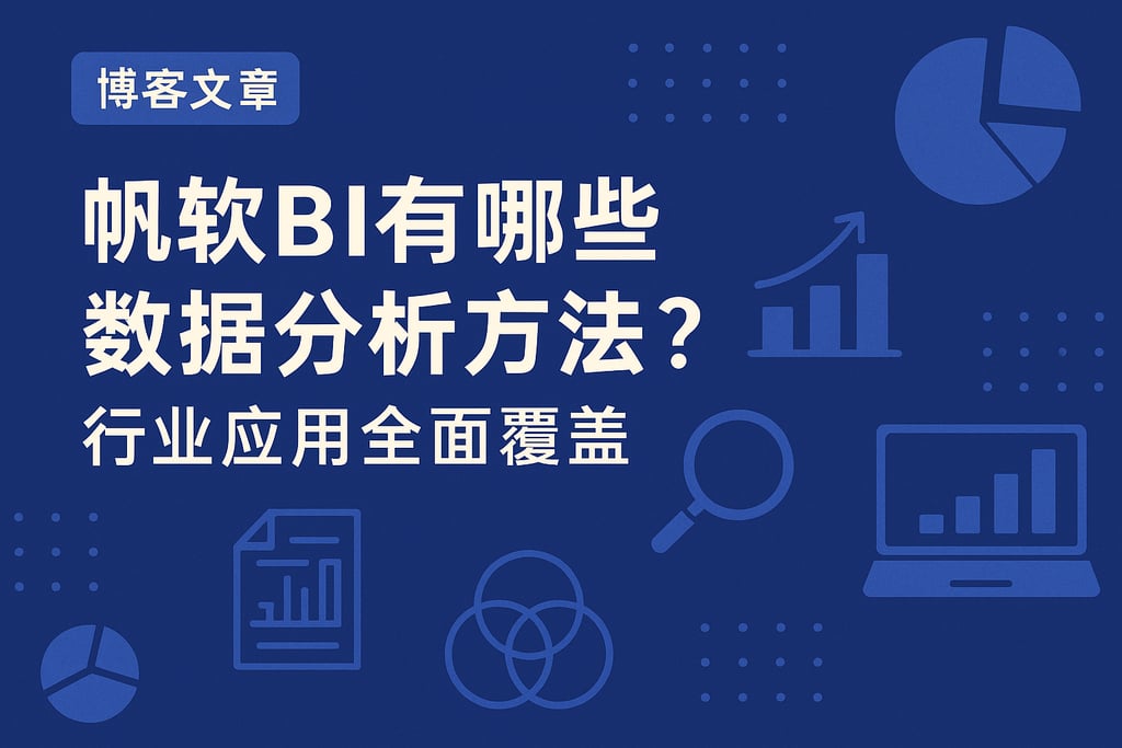 帆软BI有哪些数据分析方法？行业应用全面覆盖