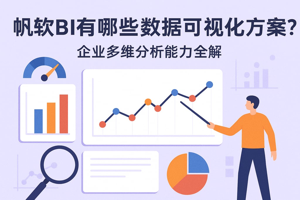 帆软BI有哪些数据可视化方案？企业多维分析能力全解