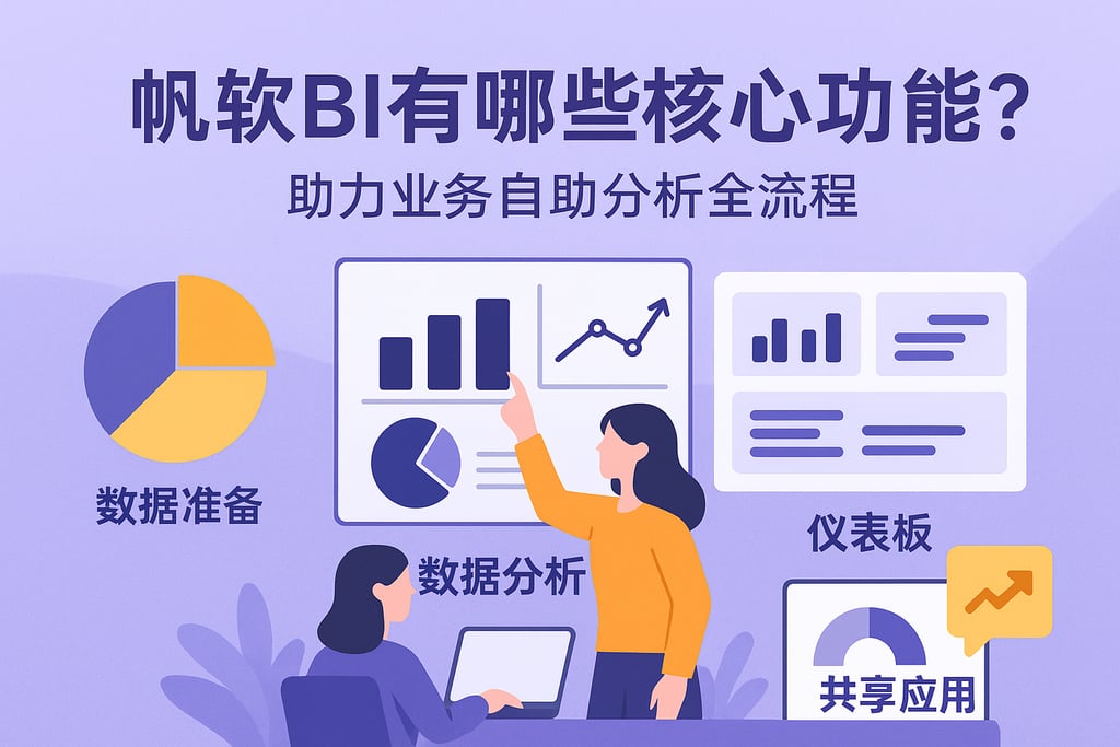 帆软BI有哪些核心功能？助力业务自助分析全流程