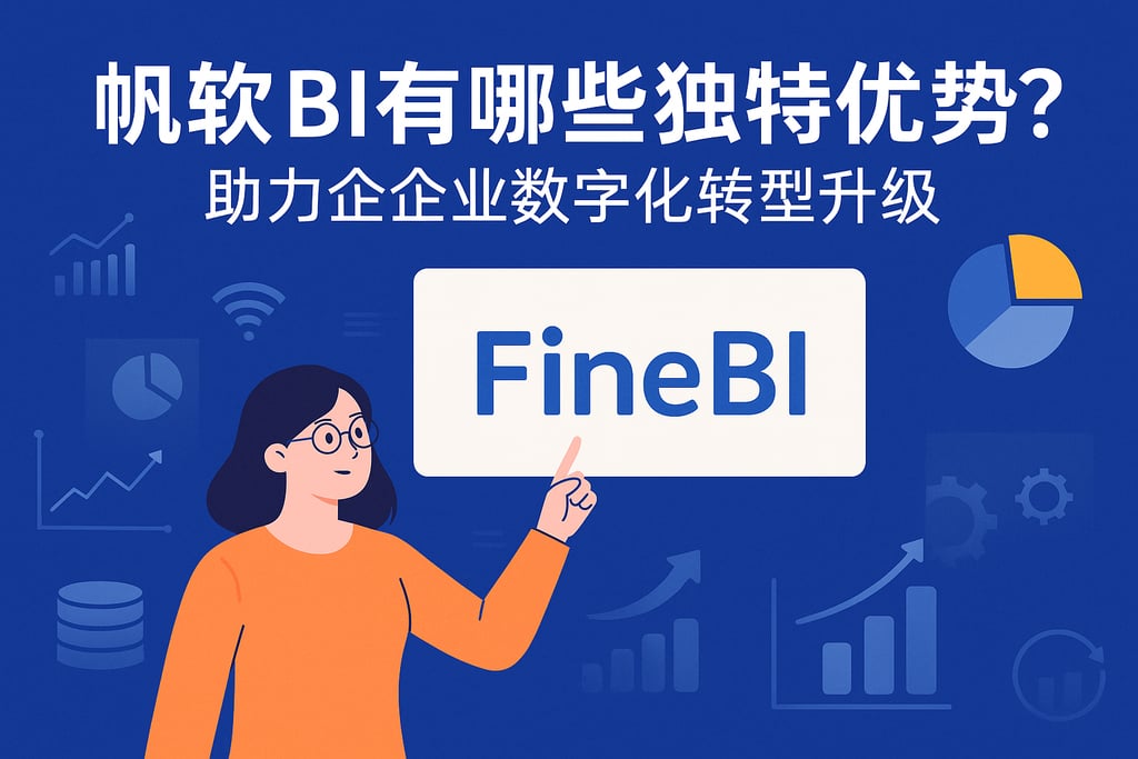 帆软BI有哪些独特优势？助力企业数字化转型升级