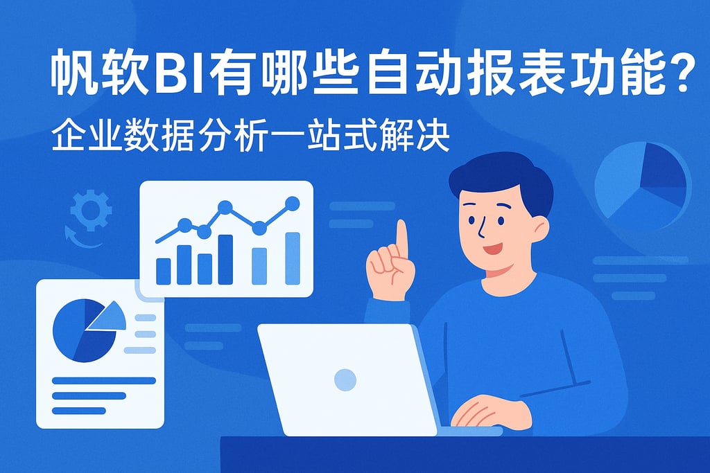 帆软BI有哪些自动报表功能？企业数据分析一站式解决