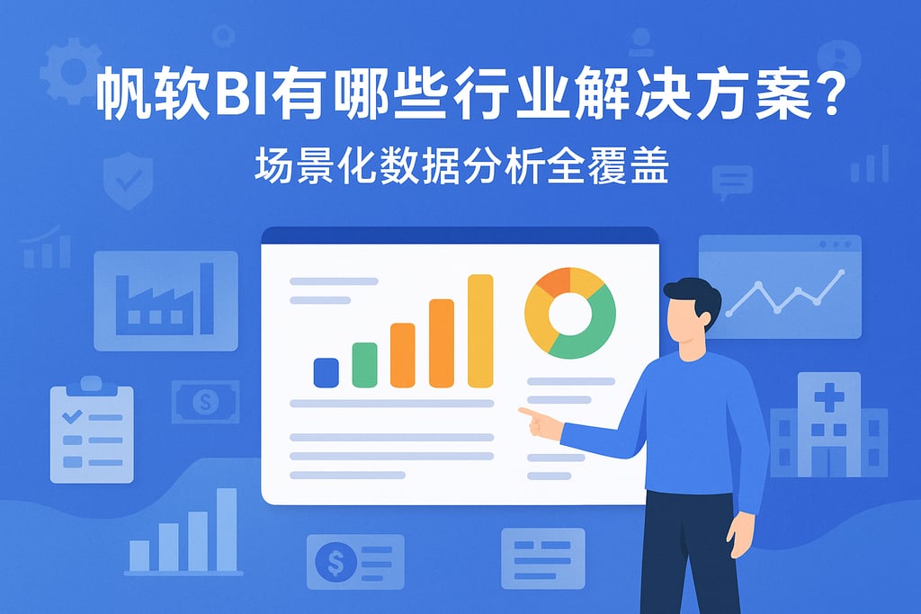 帆软BI有哪些行业解决方案？场景化数据分析全覆盖