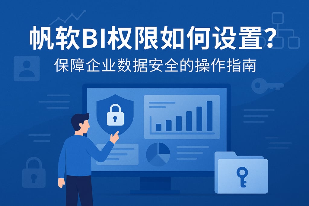 帆软BI权限如何设置？保障企业数据安全的操作指南