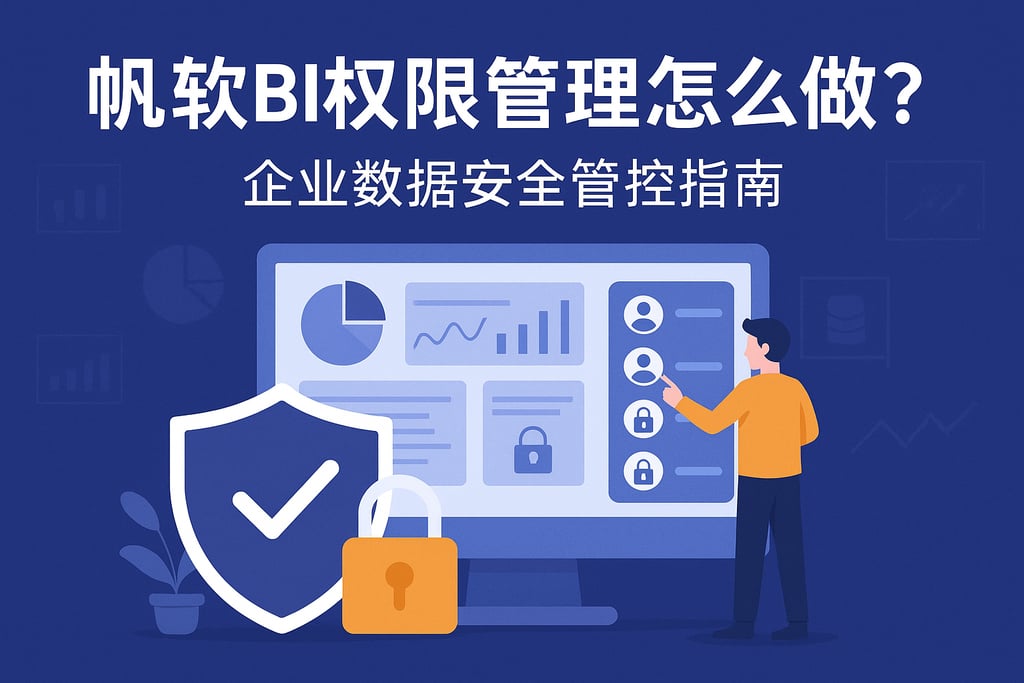 帆软BI权限管理怎么做？企业数据安全管控指南