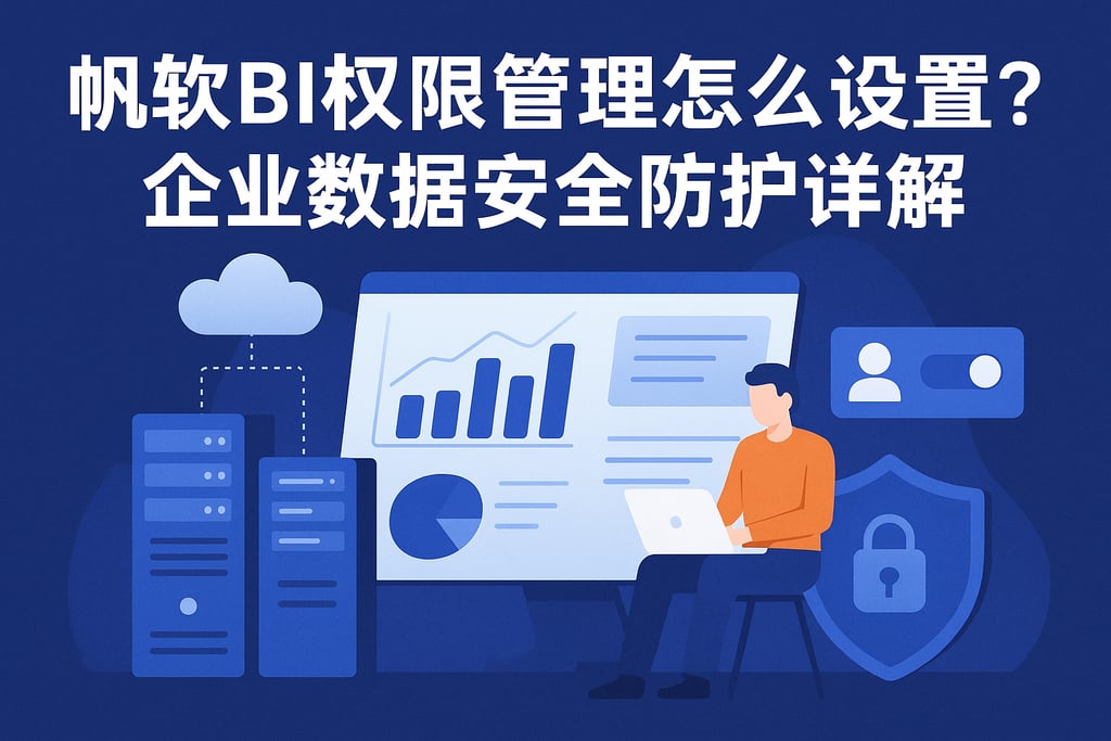 帆软BI权限管理怎么设置？企业数据安全防护详解