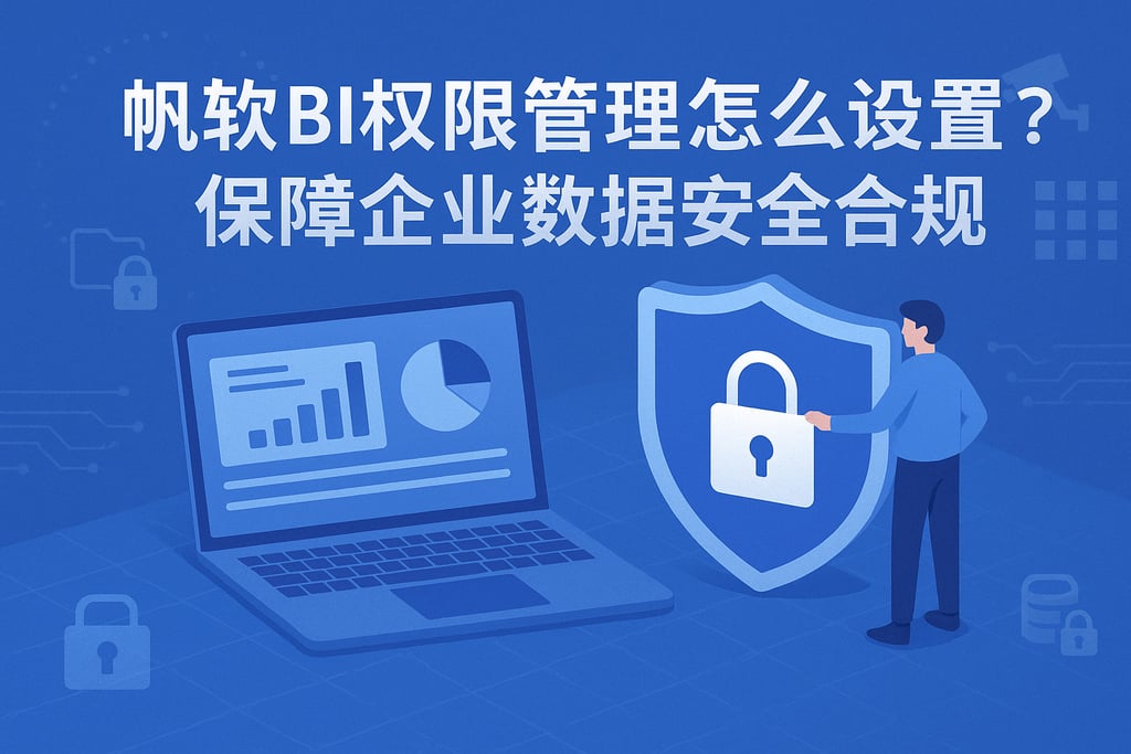帆软BI权限管理怎么设置？保障企业数据安全合规