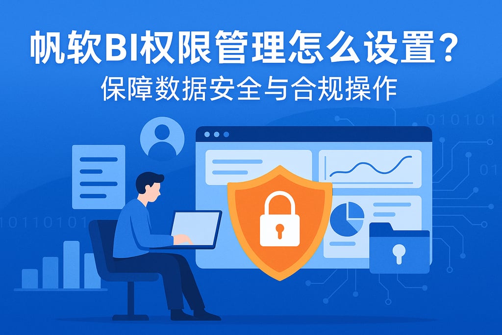 帆软BI权限管理怎么设置？保障数据安全与合规操作