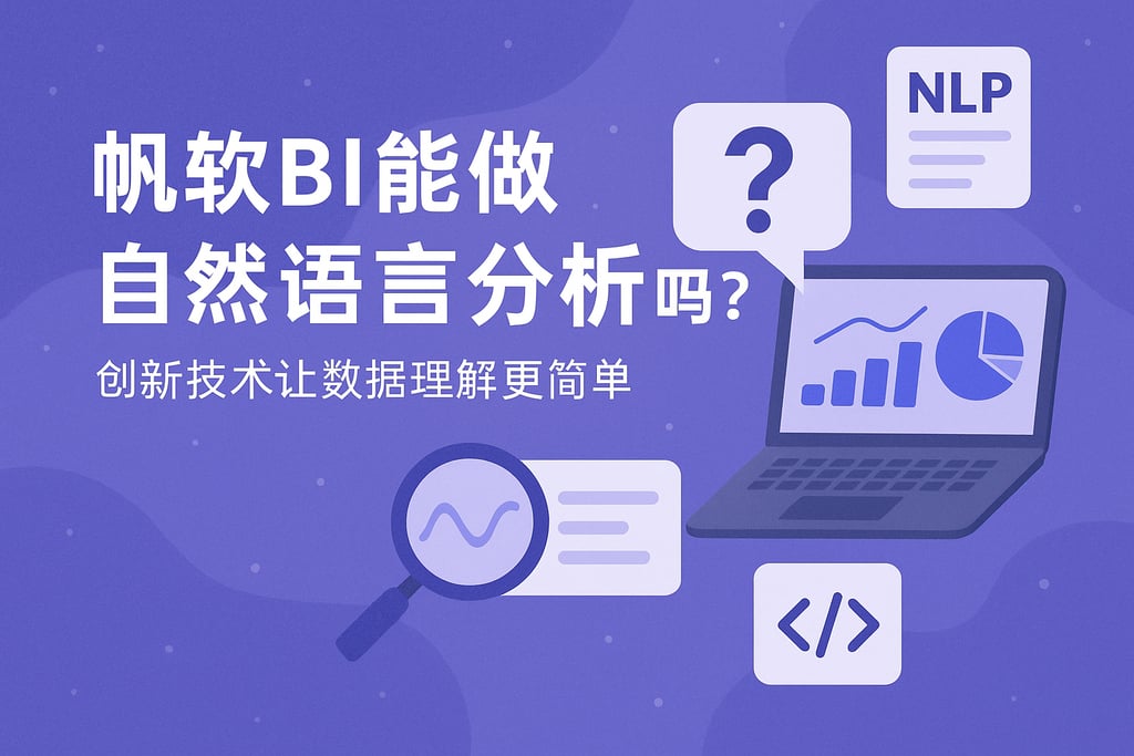 帆软BI能做自然语言分析吗？创新技术让数据理解更简单
