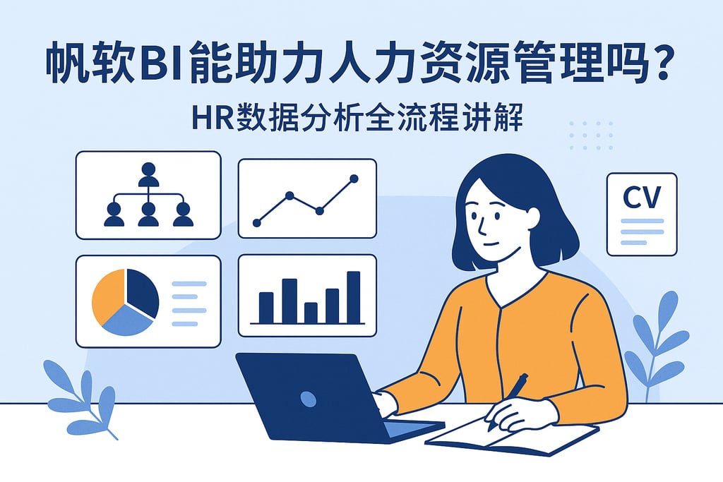 帆软BI能助力人力资源管理吗？HR数据分析全流程讲解