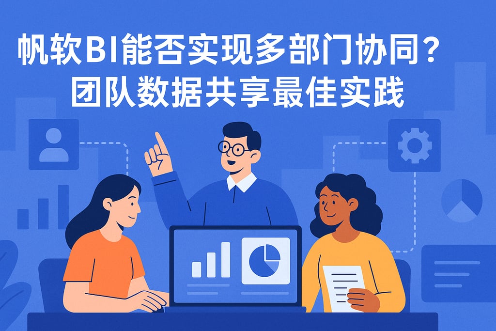 帆软BI能否实现多部门协同？团队数据共享最佳实践
