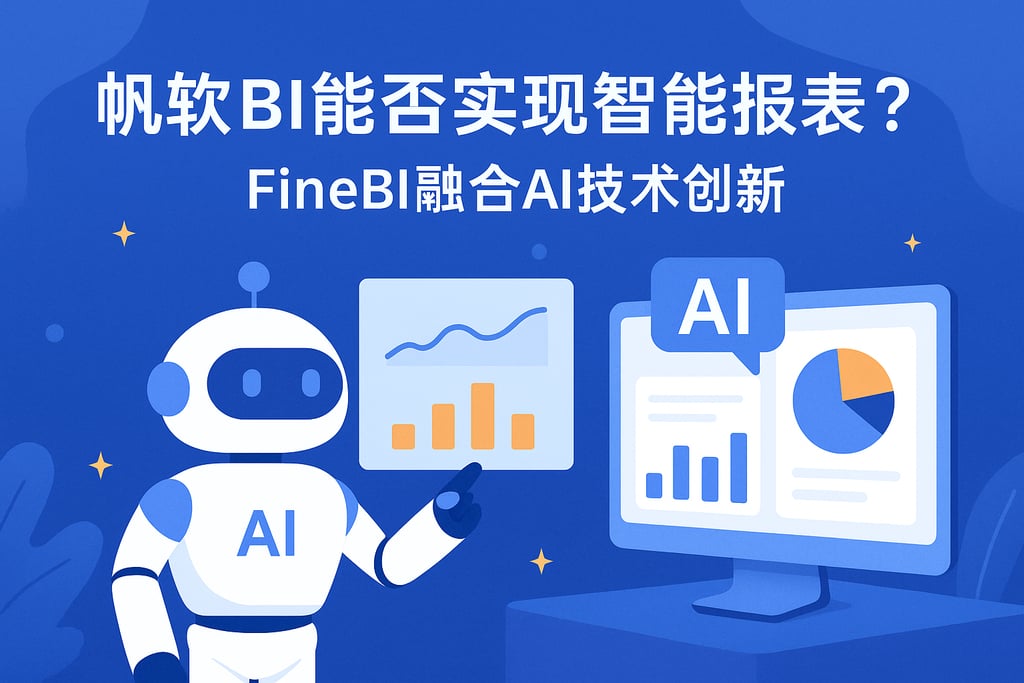 帆软BI能否实现智能报表？FineBI融合AI技术创新