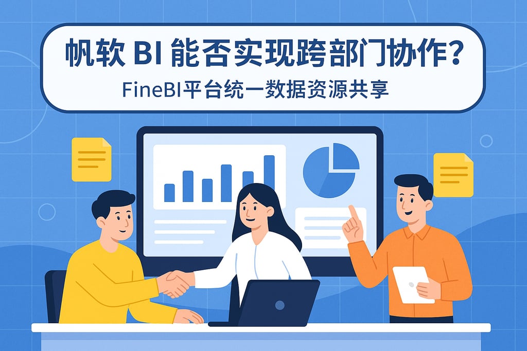 帆软BI能否实现跨部门协作？FineBI平台统一数据资源共享
