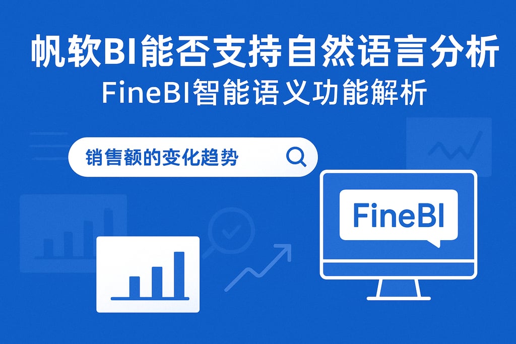 帆软BI能否支持自然语言分析？FineBI智能语义功能解析