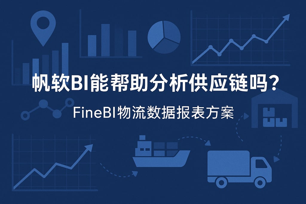 帆软BI能帮助分析供应链吗？FineBI物流数据报表方案