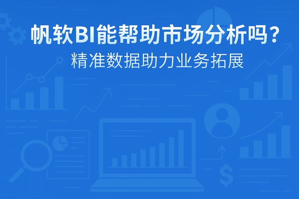 帆软BI能帮助市场分析吗？精准数据助力业务拓展
