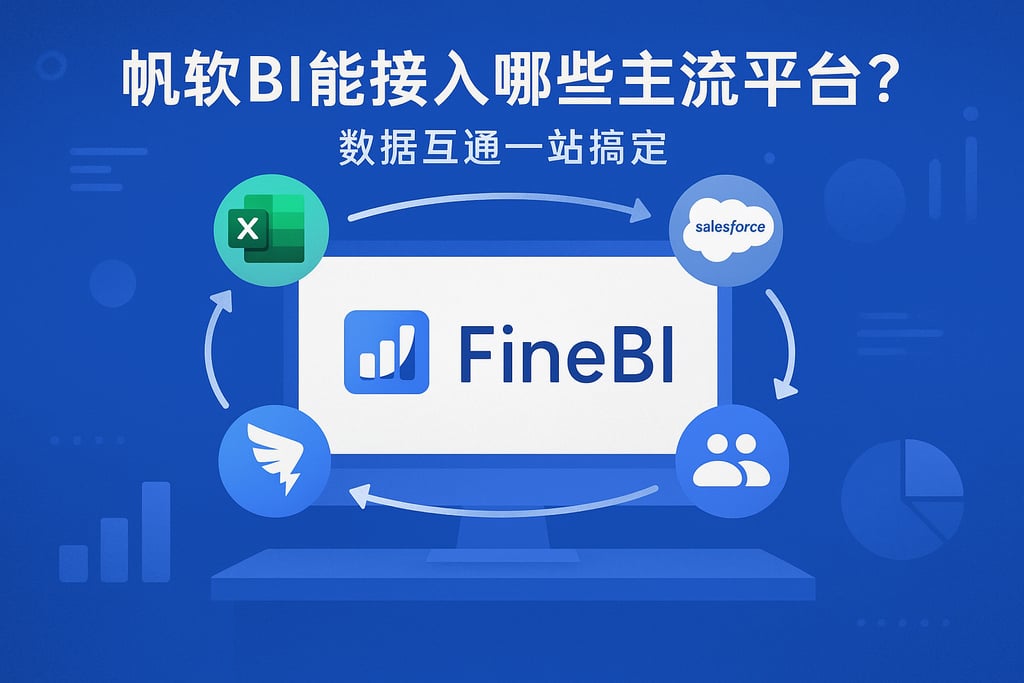 帆软BI能接入哪些主流平台？数据互通一站搞定