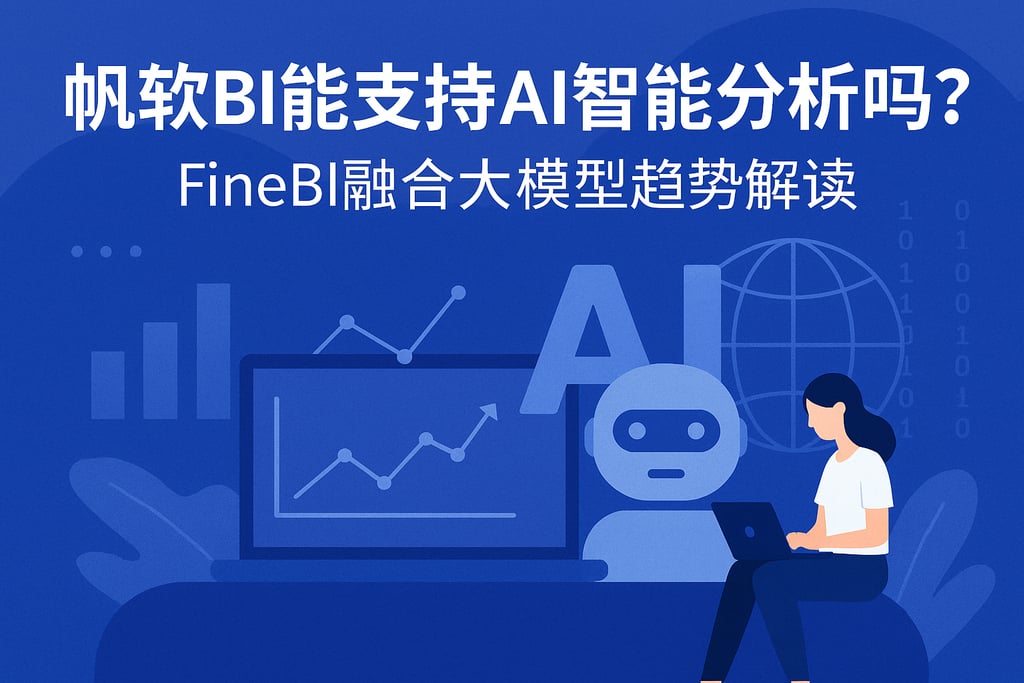 帆软BI能支持AI智能分析吗？FineBI融合大模型趋势解读