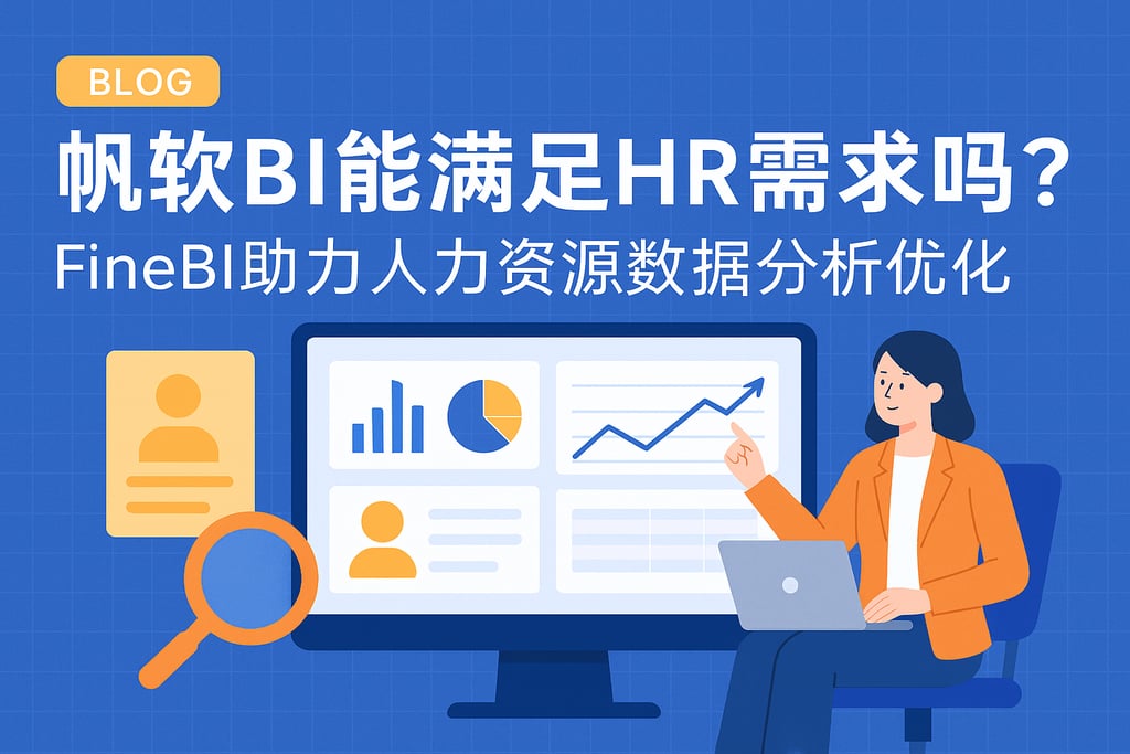 帆软BI能满足HR需求吗？FineBI助力人力资源数据分析优化
