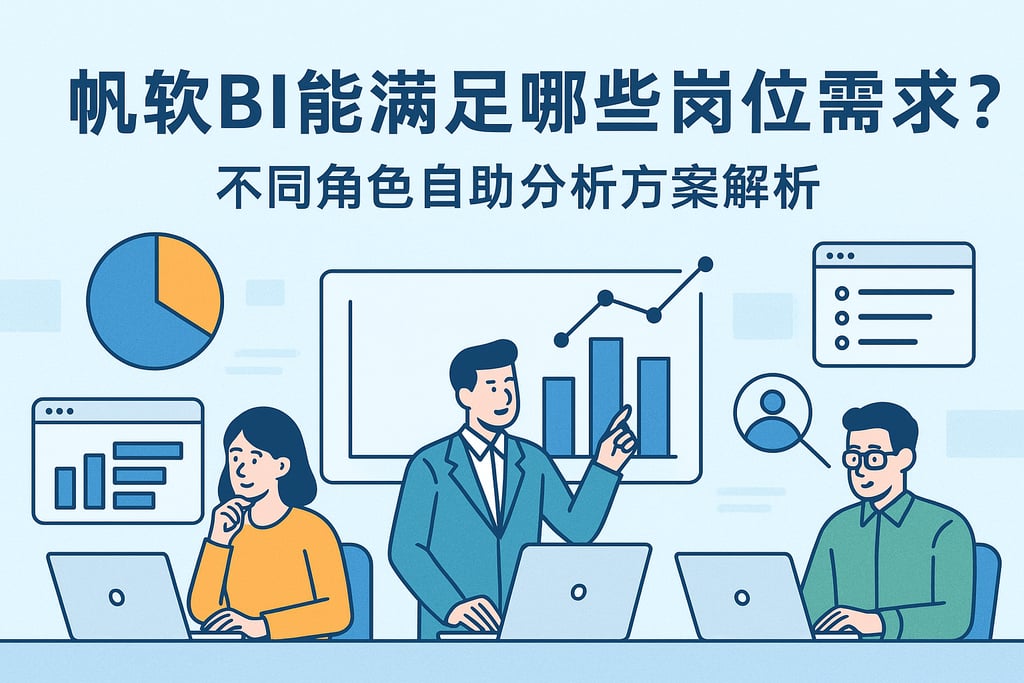 帆软BI能满足哪些岗位需求？不同角色自助分析方案解析