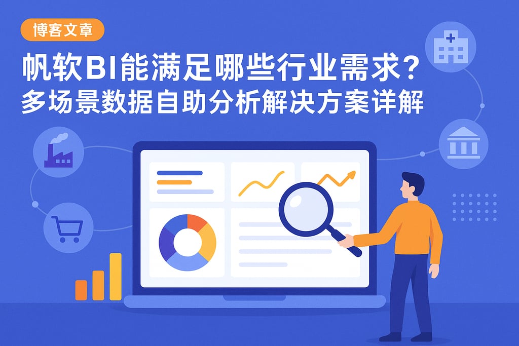 帆软BI能满足哪些行业需求？多场景数据自助分析解决方案详解