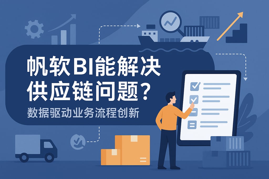 帆软BI能解决供应链问题吗？数据驱动业务流程创新