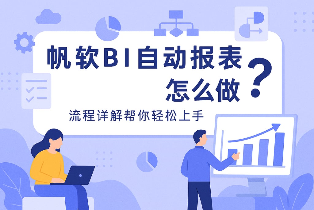 帆软BI自动报表怎么做？流程详解帮你轻松上手