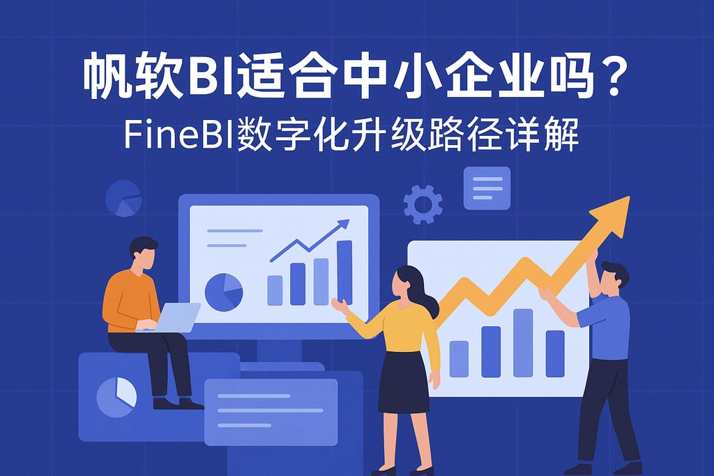 帆软BI适合中小企业吗？FineBI数字化升级路径详解