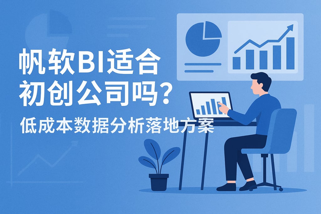 帆软BI适合初创公司吗？低成本数据分析落地方案