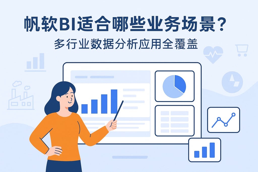 帆软BI适合哪些业务场景？多行业数据分析应用全覆盖