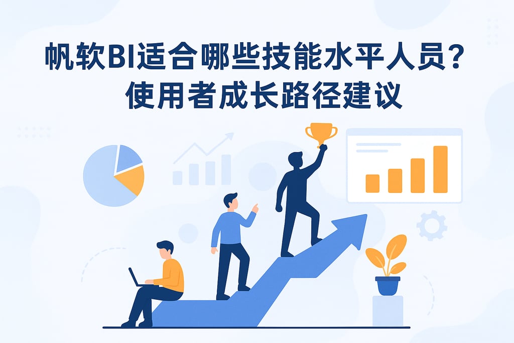 帆软BI适合哪些技能水平人员？使用者成长路径建议