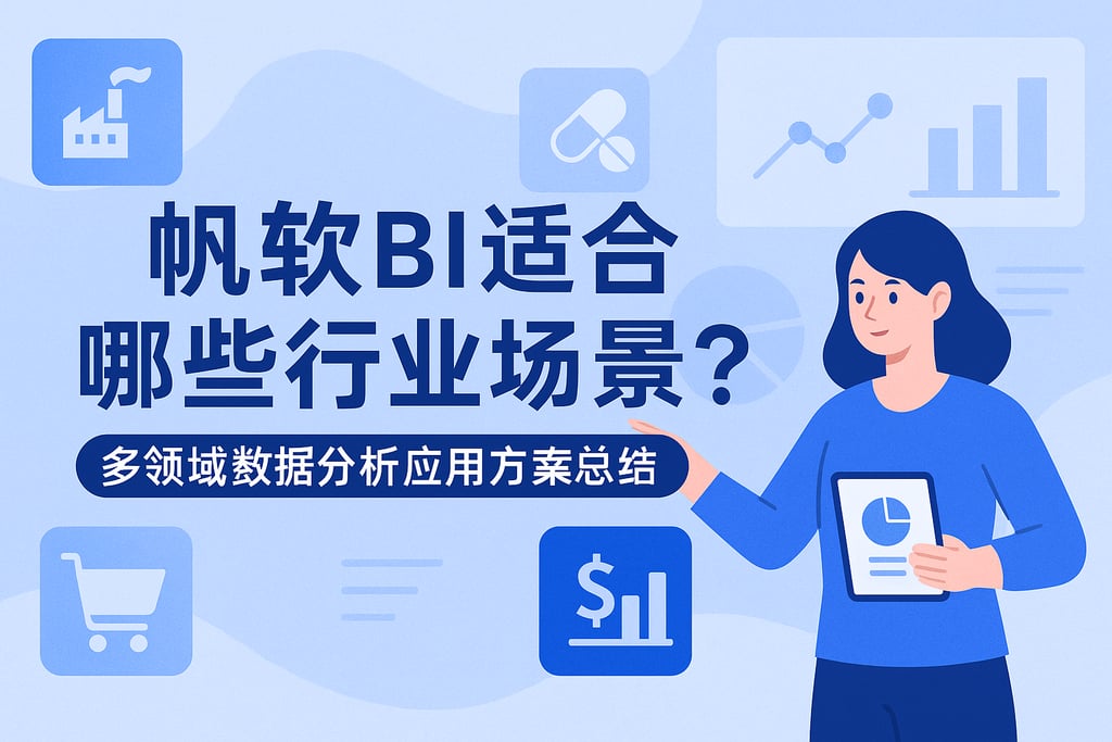 帆软BI适合哪些行业场景？多领域数据分析应用方案总结