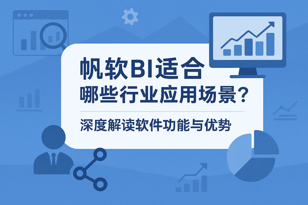 帆软BI适合哪些行业应用场景？深度解读软件功能与优势