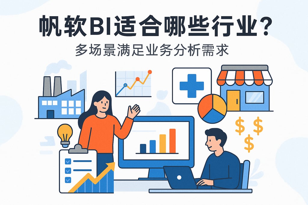 帆软BI适合哪些行业？多场景满足业务分析需求
