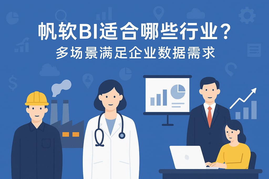 帆软BI适合哪些行业？多场景满足企业数据需求