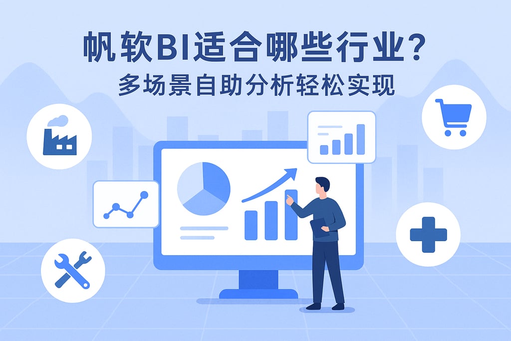帆软BI适合哪些行业？多场景自助分析轻松实现