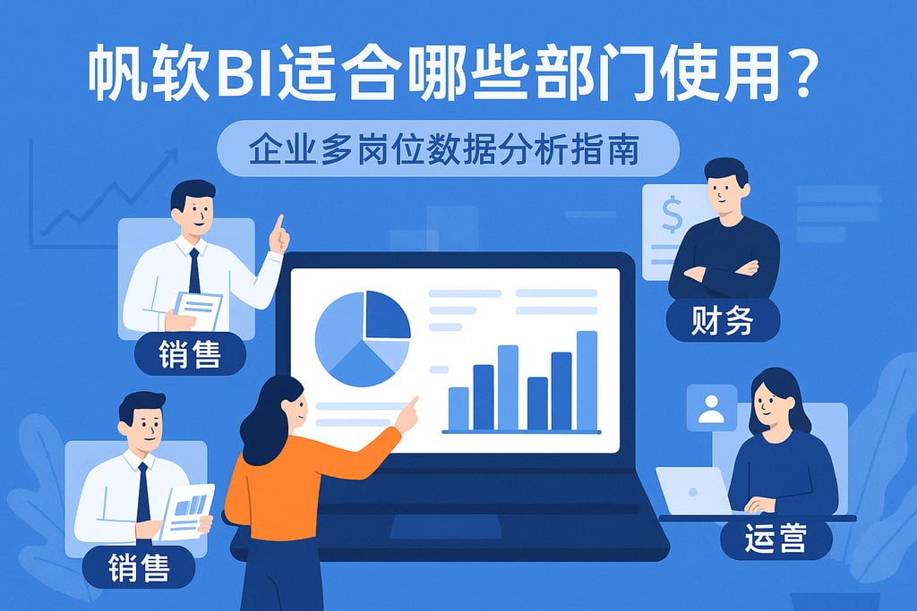 帆软BI适合哪些部门使用？企业多岗位数据分析指南