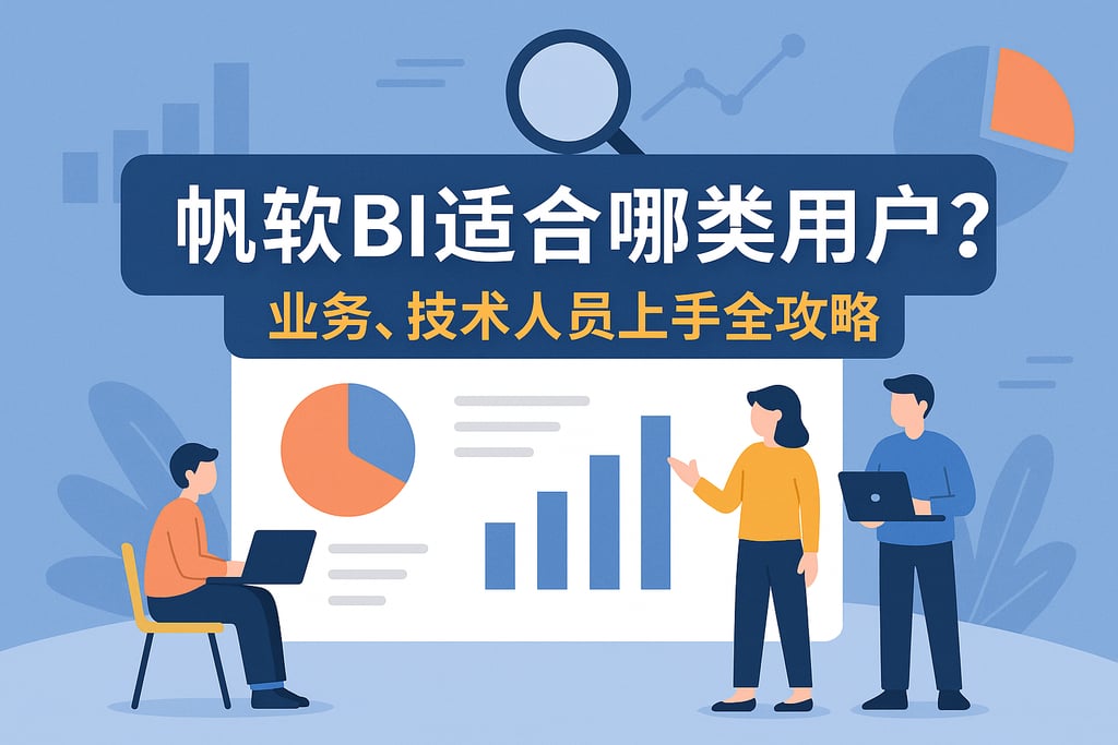 帆软BI适合哪类用户？业务、技术人员上手全攻略
