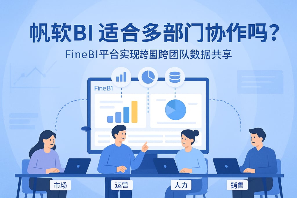 帆软BI适合多部门协作吗？FineBI平台实现跨团队数据共享