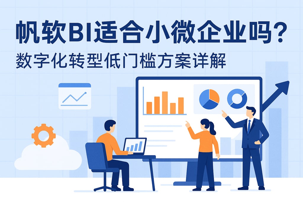 帆软BI适合小微企业吗？数字化转型低门槛方案详解