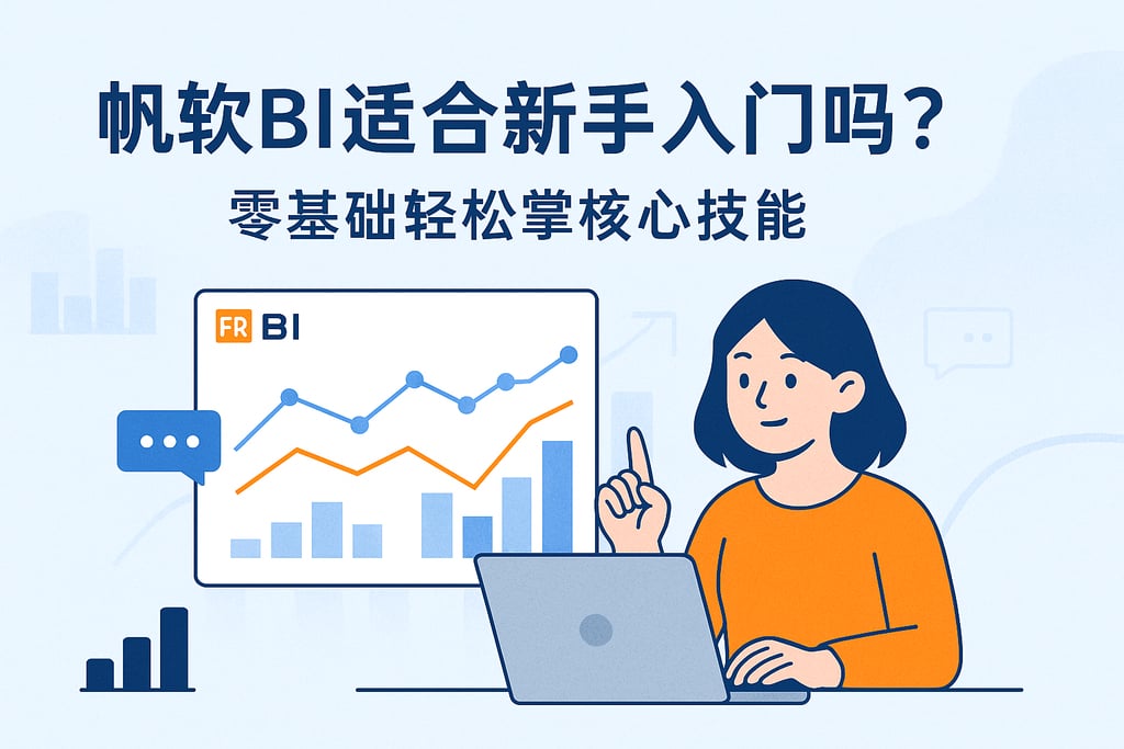 帆软BI适合新手入门吗？零基础轻松掌握核心技能
