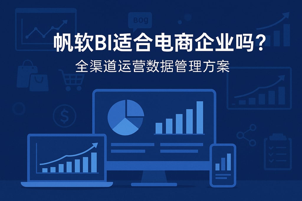 帆软BI适合电商企业吗？全渠道运营数据管理方案