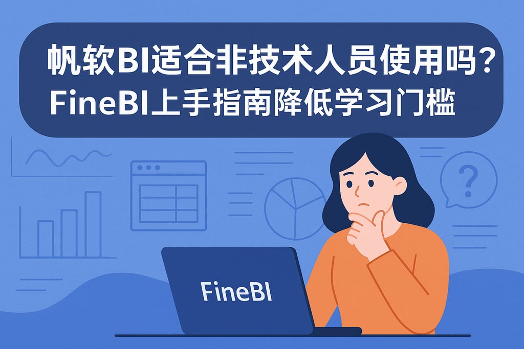 帆软BI适合非技术人员使用吗？FineBI上手指南降低学习门槛