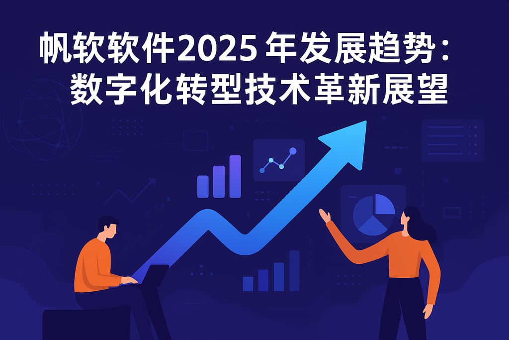 帆软软件2025年发展趋势？数字化转型技术革新展望