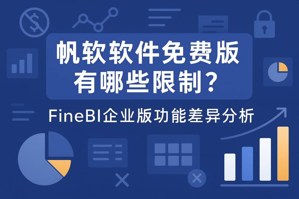 帆软软件免费版有哪些限制？FineBI企业版功能差异分析
