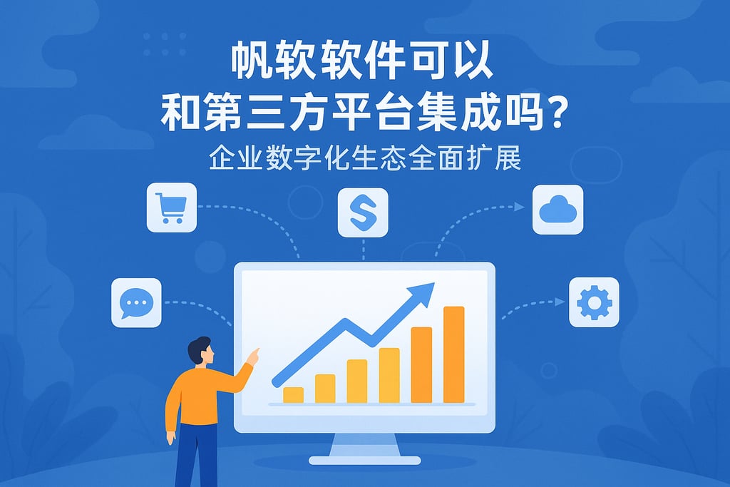 帆软软件可以和第三方平台集成吗？企业数字化生态全面扩展