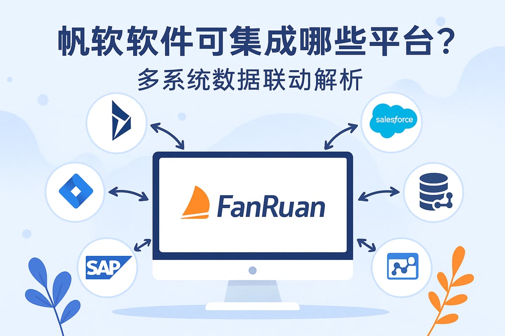 帆软软件可集成哪些平台？多系统数据联动解析